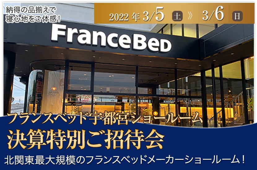 フランスベッド宇都宮ショールーム　決算特別ご招待会