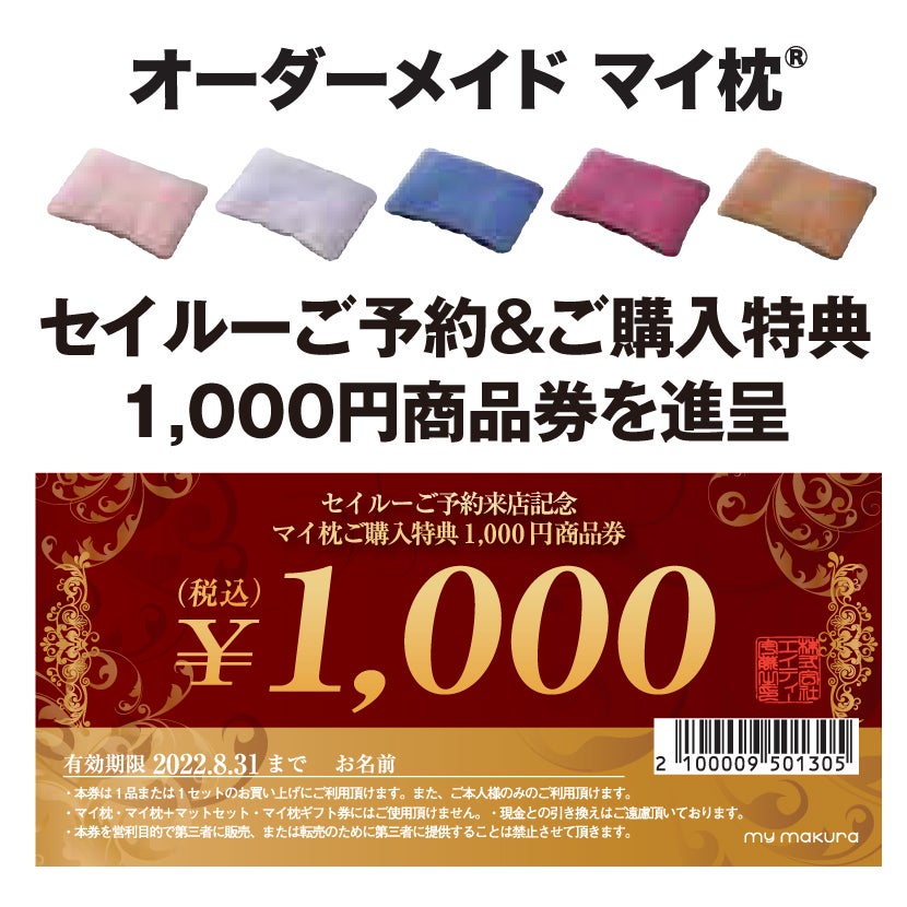 セイルー特別企画!!オーダーメイドマイ枕ご購入特典