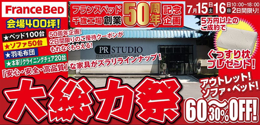 フランスベッド千歳工場 50周年大感謝祭