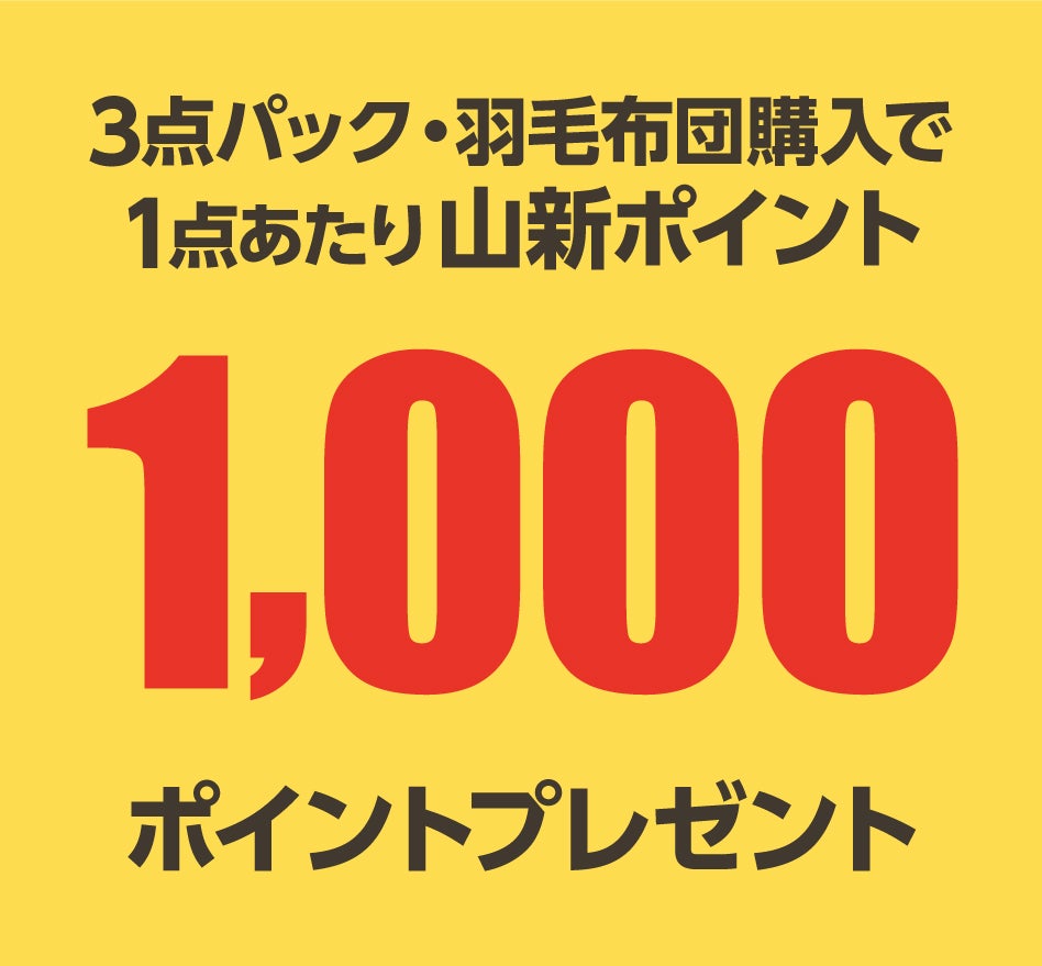 シモンズ製の３点パック・羽毛布団をご購入で、1点あたり「山新カスタマークラブカード」ポイントを
1,000ポイントプレゼント！

