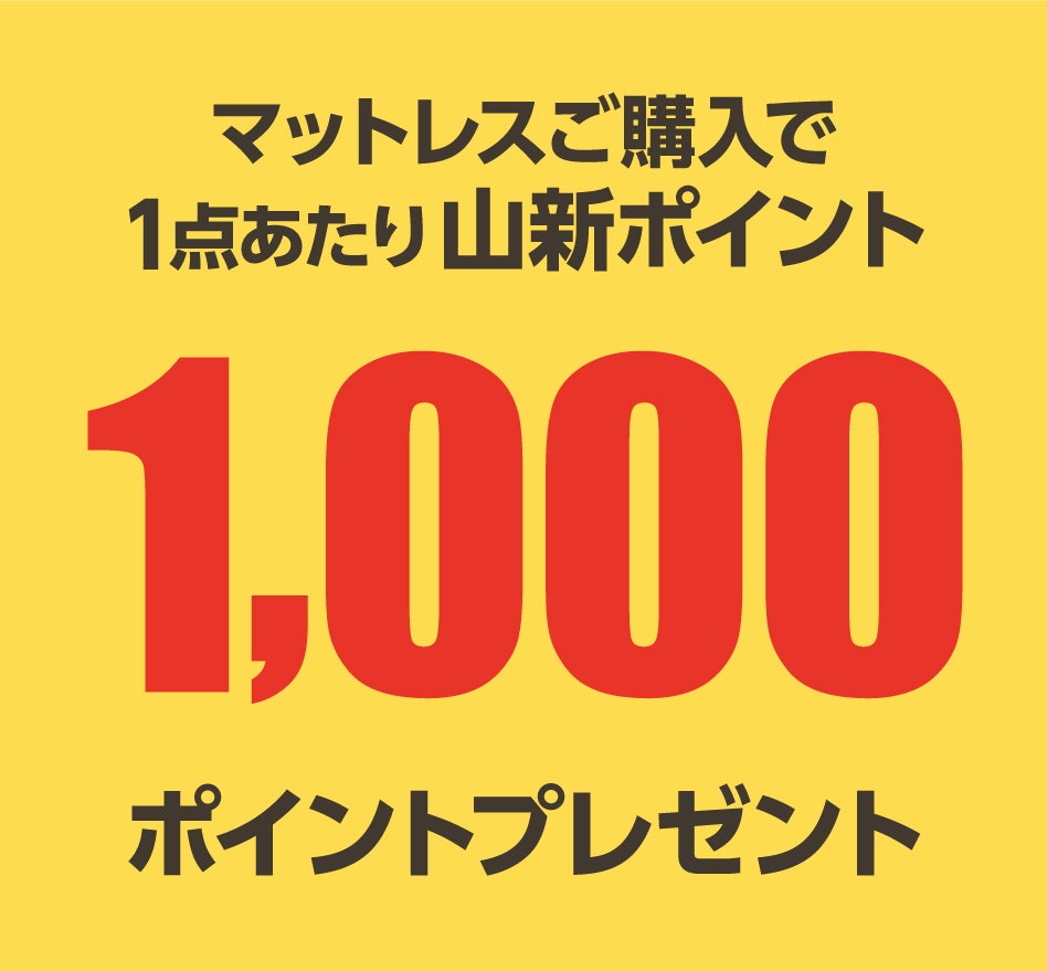 シモンズ製のマットレスご購入で、1点あたり「山新カスタマークラブカード」ポイントを
1,000ポイントプレゼント！

