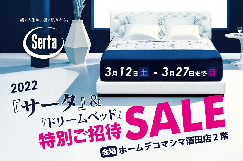 『サータ』＆『ドリームベッド』特別ご招待セール