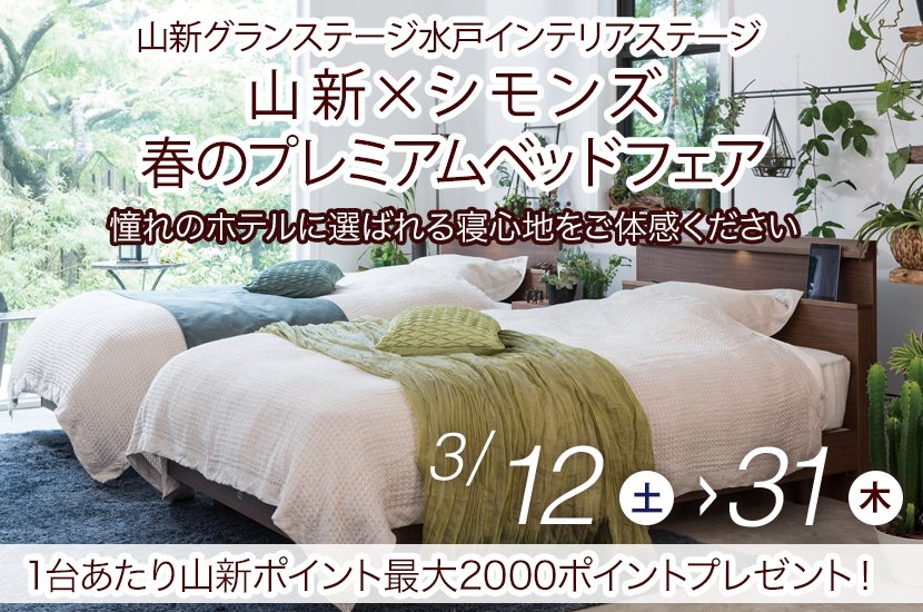山新×シモンズ　春のプレミアムベッドフェア