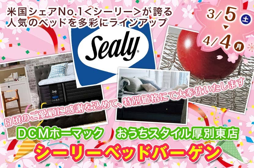 シーリーベッドバーゲン   ＤＣＭホーマック　おうちスタイル厚別東店