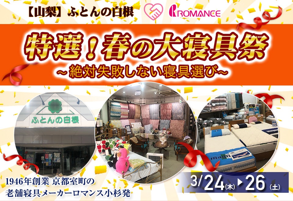 春の大寝具祭 ~絶対失敗しない寝具選び~