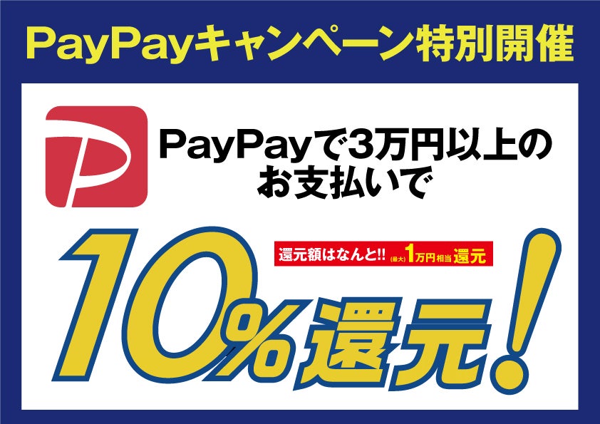 セイルー特別企画!!PayPayでのお支払いで10％還元セール開催！！