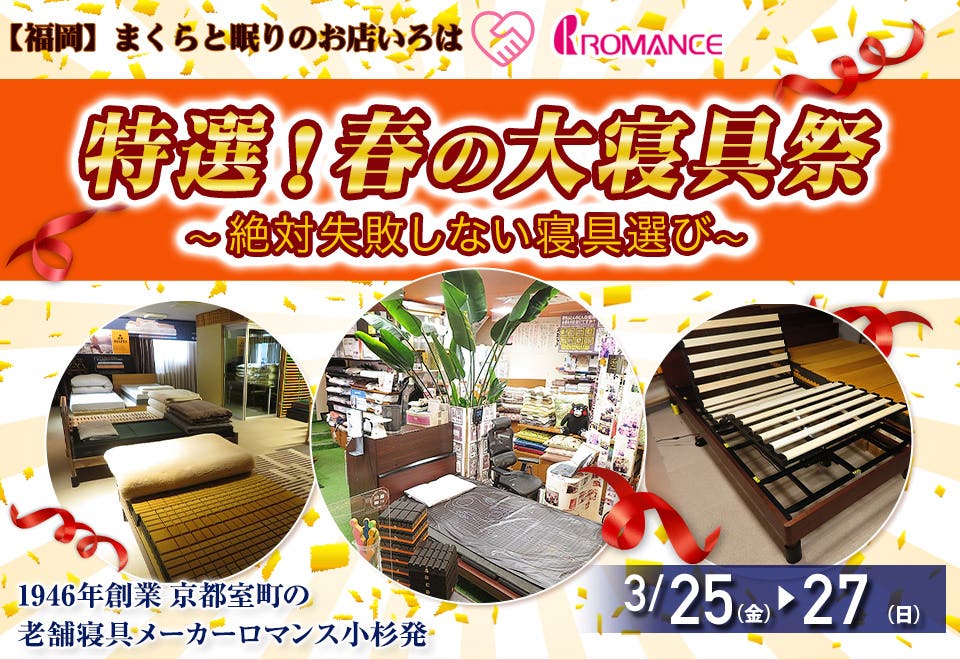 ロマンス小杉   第3回 全国統一秋の大寝具祭  おおきにキャンペーン