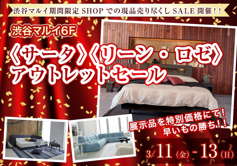 〈サータ〉〈リーン・ロゼ〉 アウトレットセール