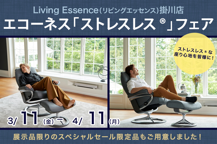 エコーネス「ストレスレス®」フェア