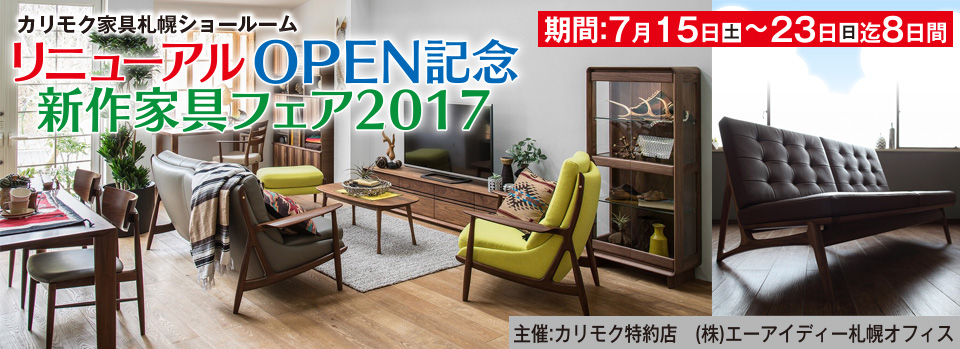カリモク家具札幌ショールーム　リニューアルＯＰＥＮ記念・新作家具フェア２０１７