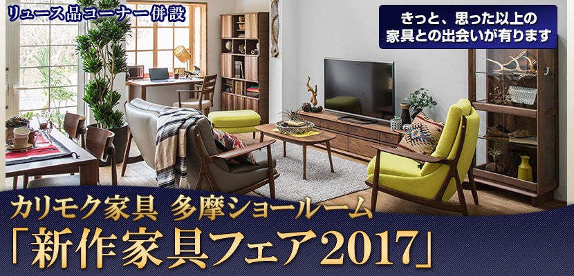 カリモク家具「新作家具フェア2017」