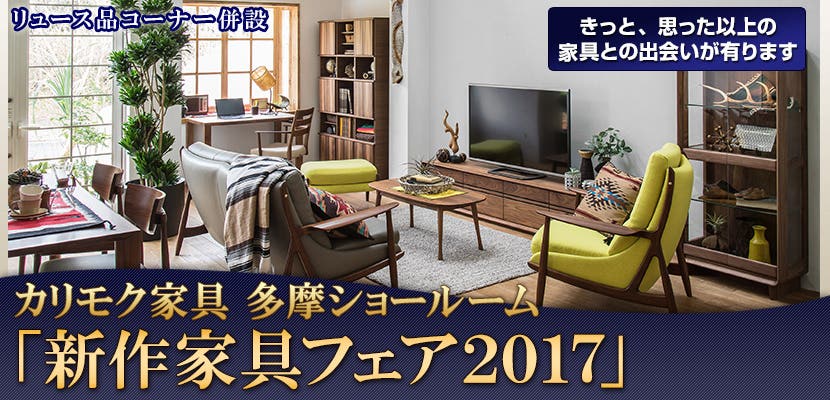 カリモク家具「新作家具フェア２０１７」
