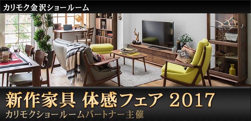 カリモク家具金沢ショールーム　新作家具 体感フェア 2017