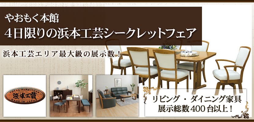4日限りの浜本工芸シークレットフェア　やおもく本館