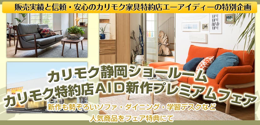 カリモク静岡ショールーム カリモク特約店ＡＩＤ新作プレミアムフェア