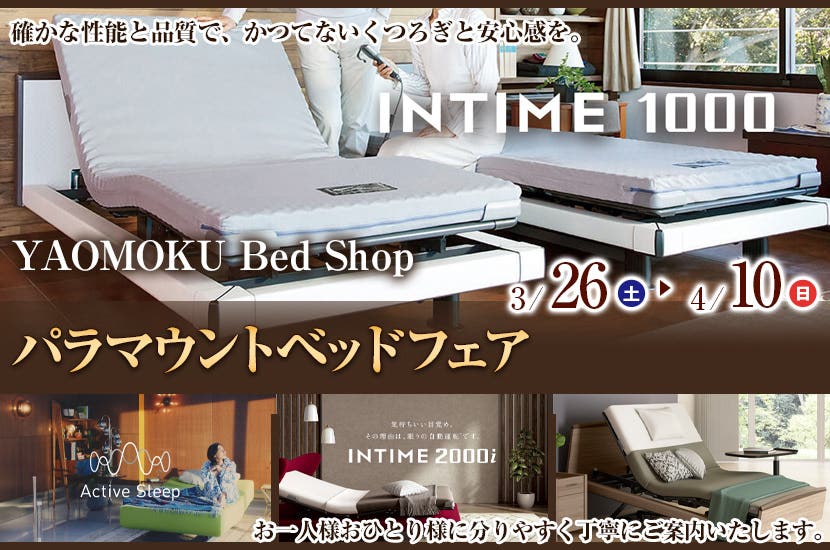 パラマウントベッド フェア YAOMOKU Bed Shop