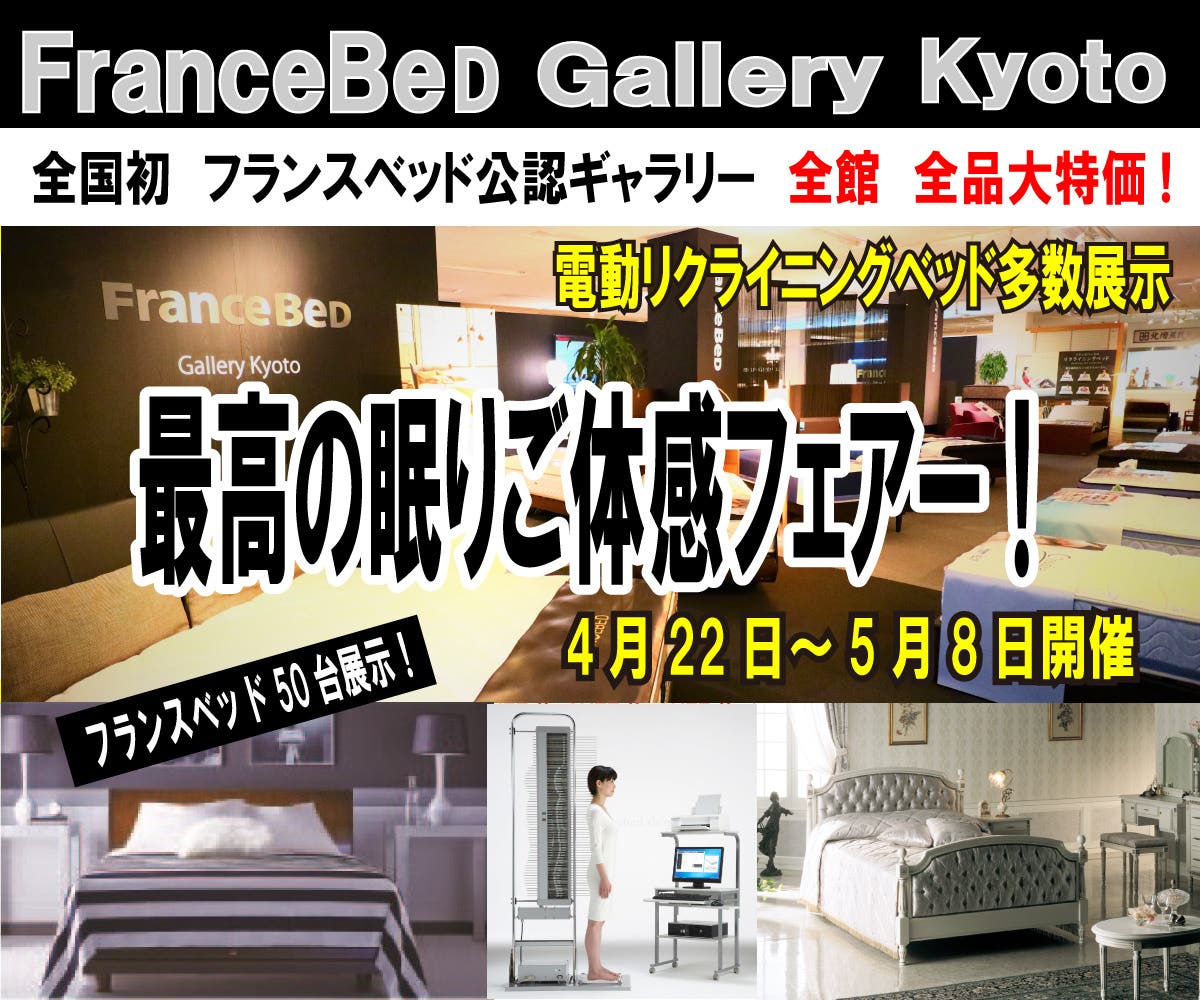 フランスベッド ギャラリー京都　最高の眠りご体感フェアー！