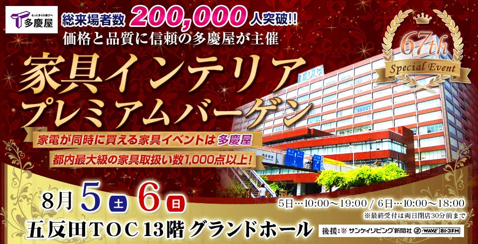 第67回家具インテリアプレミアムバーゲンIN五反田TOCビル