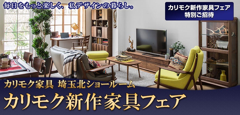 カリモク家具埼玉北ショールーム カリモク新作家具フェア