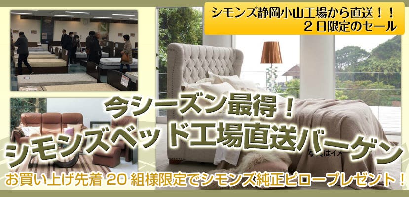 今シーズン最得！シモンズベッド工場直送バーゲン（ツインメッセ静岡）