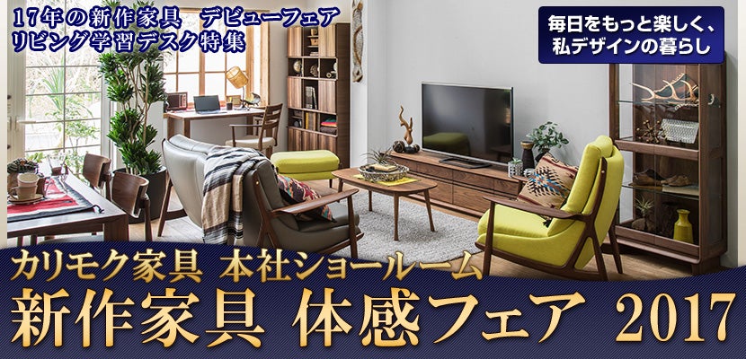 新作家具 体感フェア 2017
