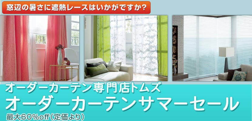 オーダーカーテンサマーセール　オーダーカーテン専門店トムズ