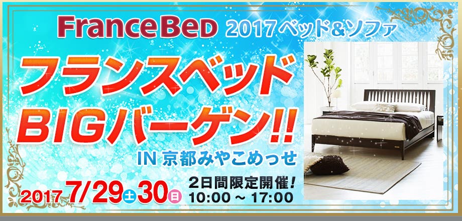 ベッド＆ソファー　フランスベッドBIGバーゲンin京都みやこめっせ
