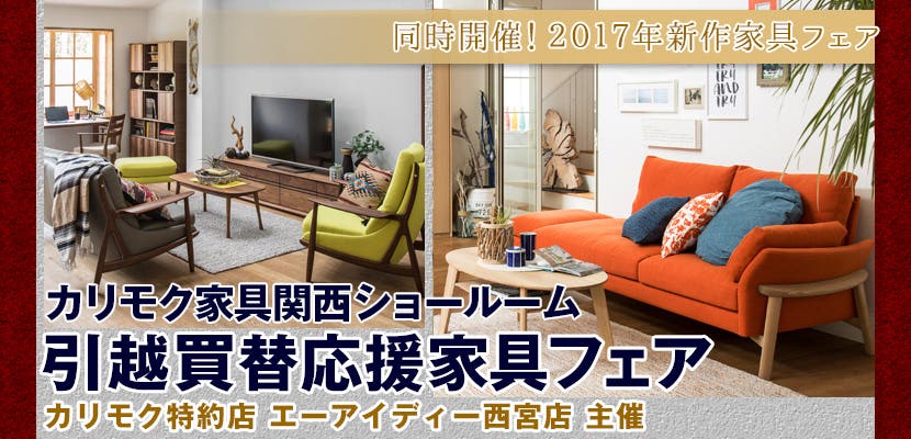 カリモク家具関西ショールーム　引越買替応援家具フェア