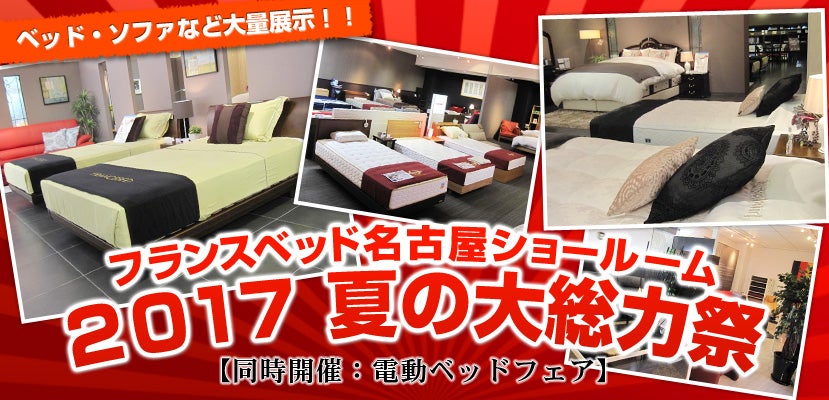 フランスベッド名古屋ショールーム 2017夏の大総力祭 【同時開催:電動ベッドフェア】