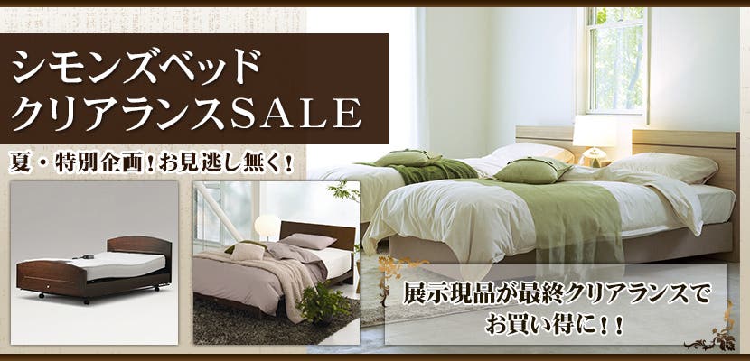 シモンズベッド・クリアランスSALE