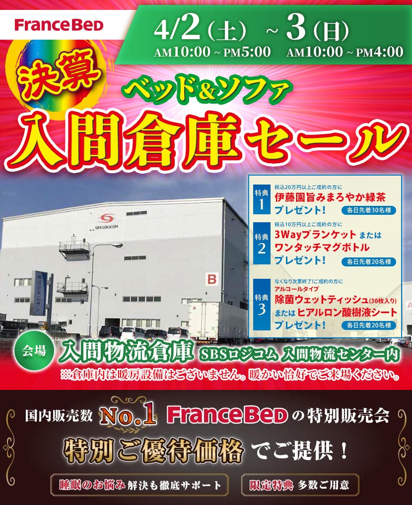 フランスベッド ベッド＆ソファ 決算 入間倉庫セールin入間