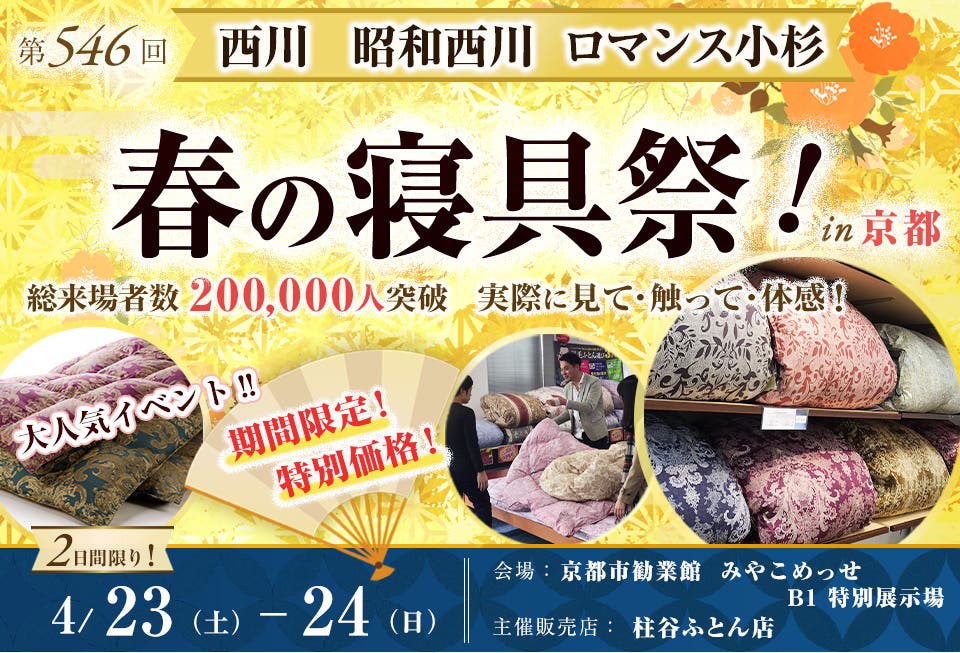 西川・昭和西川・ロマンス小杉  春の寝具祭 in 京都