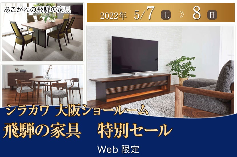 飛騨の家具　シラカワ大阪ショールーム　特別セール
