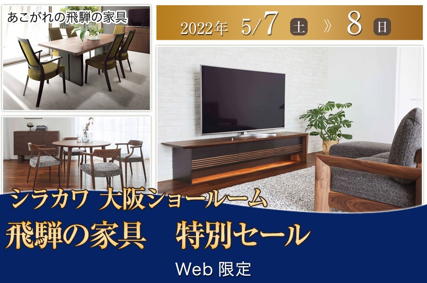 飛騨の家具 シラカワ大阪ショールーム 特別セール
