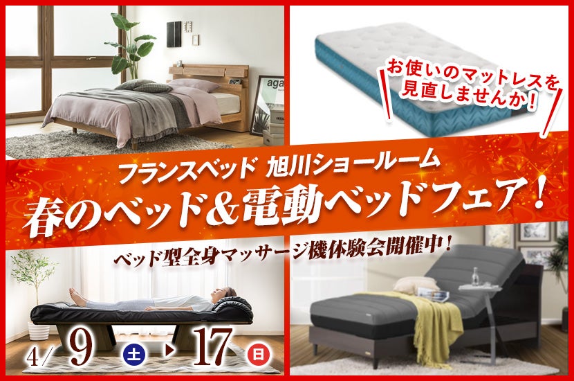 フランスベッド旭川ショールーム 春のベッド&電動ベッドフェア!