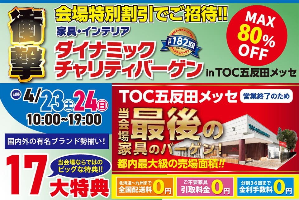 ダイナミックチャリティバーゲンinTOC五反田メッセ