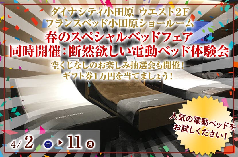 ダイナシティ小田原フランスベッドショールーム 　春のスペシャルベッドフェア　　同時開催：断然欲しい電動ベッド体験会