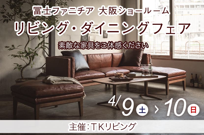 リビング・ダイニングフェア  