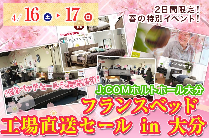 フランスベッド 工場直送セール in 大分