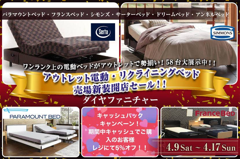 アウトレット電動・リクライニングベッド  売場新装開店セール！！