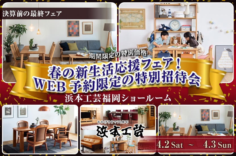 春の新生活応援フェア!WEB予約限定の特別招待会