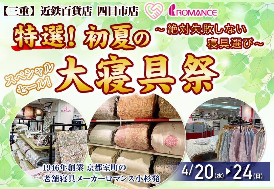 初夏の大寝具祭  ～絶対失敗しない寝具選び～