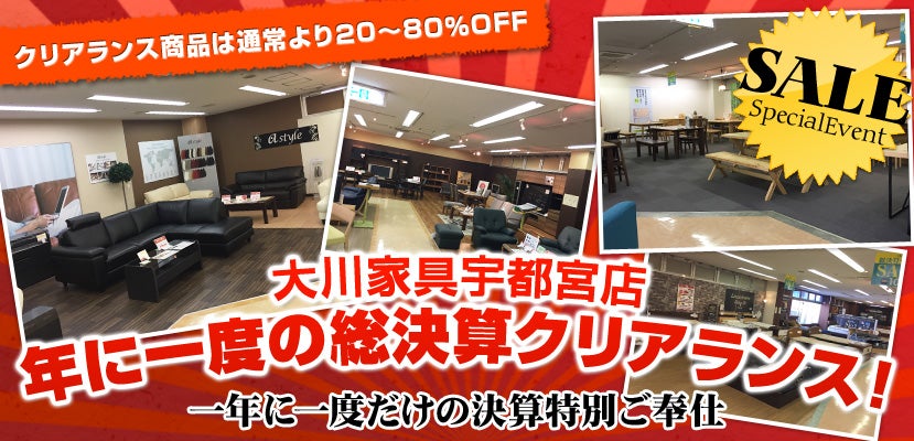 大川家具宇都宮店 年に一度の総決算クリアランス!