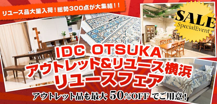 IDC OTSUKA アウトレット＆リユース横浜店　リユースフェア