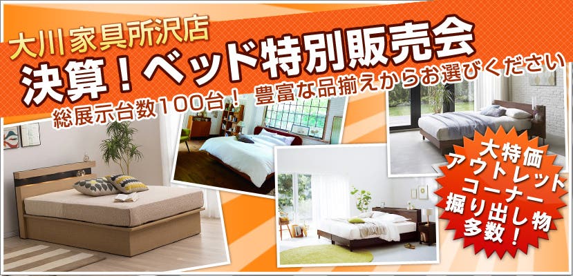 決算！ベッド特別販売会　大川家具所沢店
