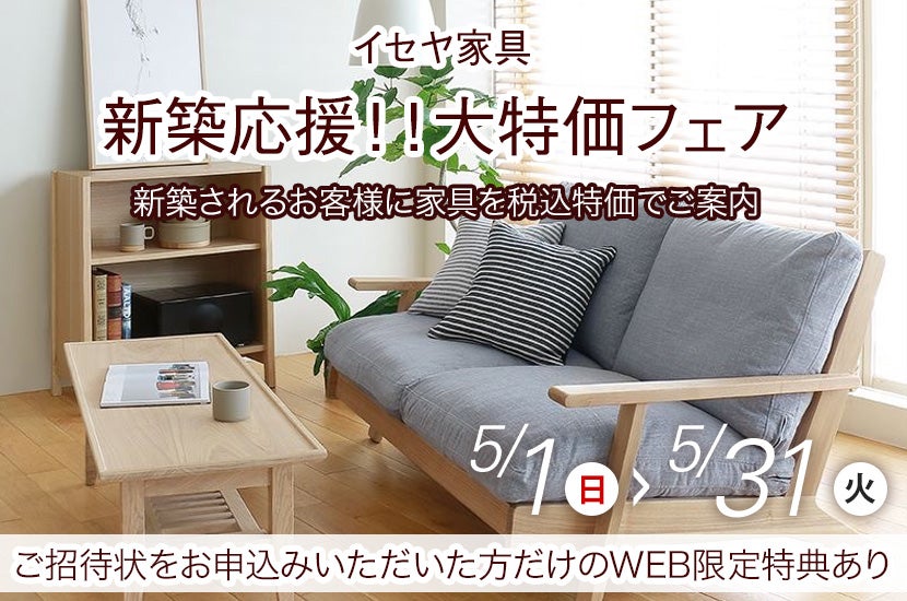 新築応援!!大特価フェア