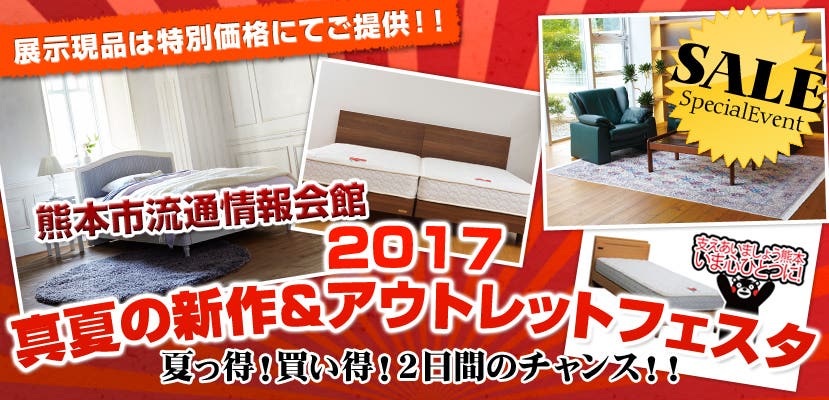 2017真夏の新作＆アウトレットフェスタ