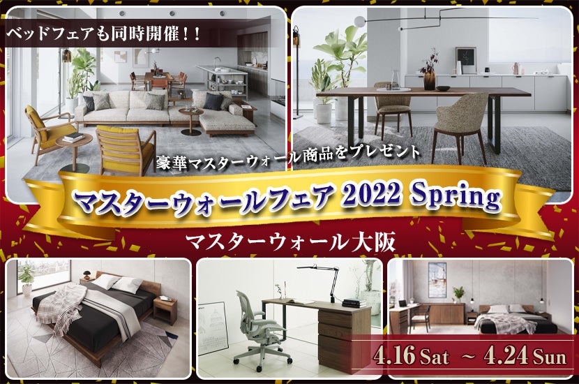 マスターウォールフェア2022 Spring