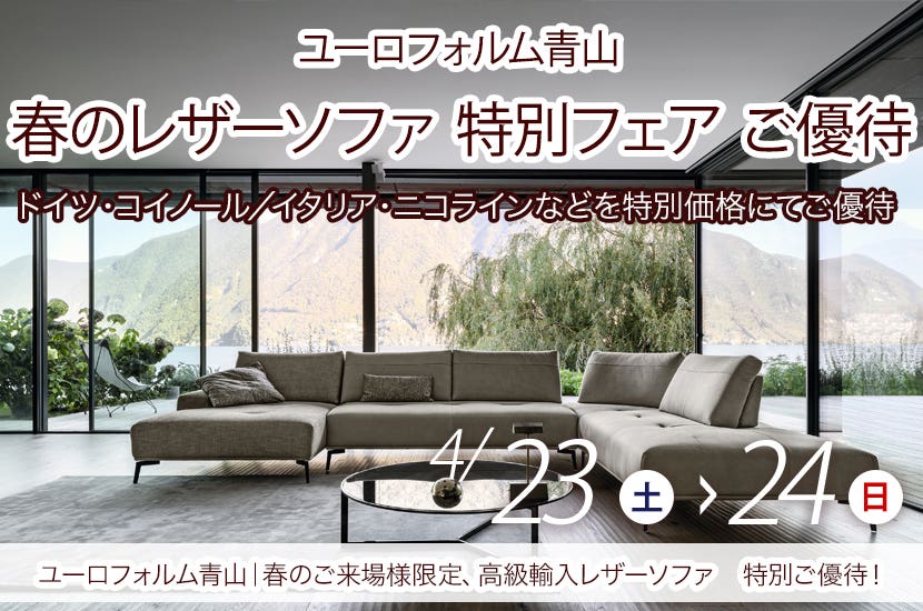 春のレザーソファ 特別フェア ご優待  in ユーロフォルム青山