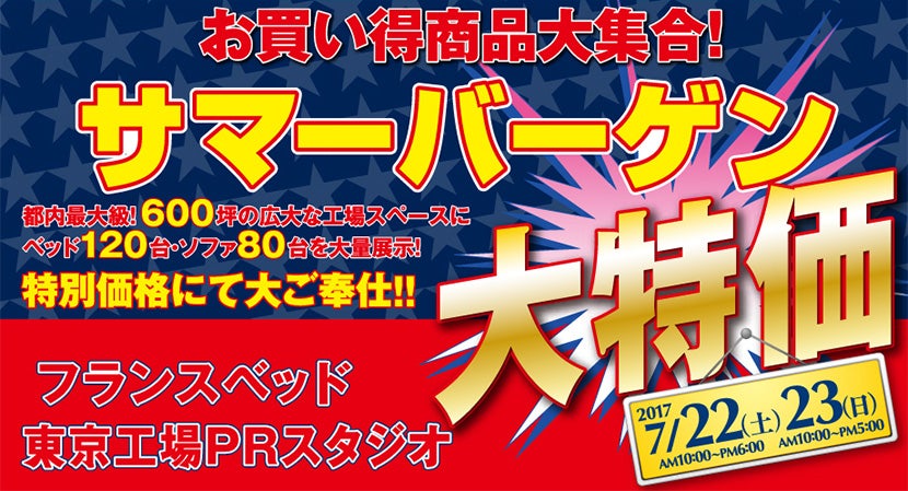 フランスベッド東京工場 サマーバーゲン